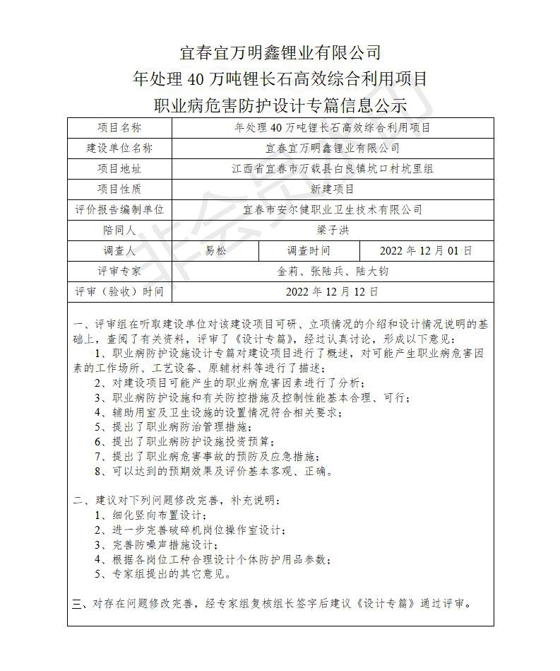 宜春宜萬明鑫鋰業(yè)有限公司年處理40萬噸鋰長石高效綜合利用項目職業(yè)病危害防護(hù)設(shè)計專篇信息公示_01.jpg