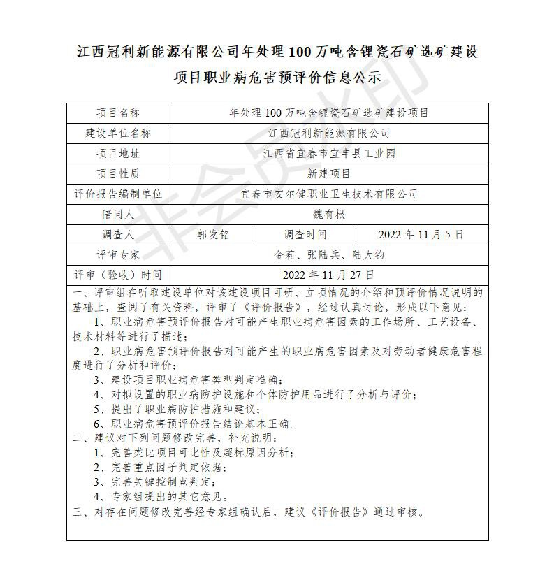 江西冠利新能源有限公司年處理100萬噸含鋰瓷石礦選礦建設(shè)項(xiàng)目職業(yè)病危害預(yù)評價(jià)信息公示_01.jpg