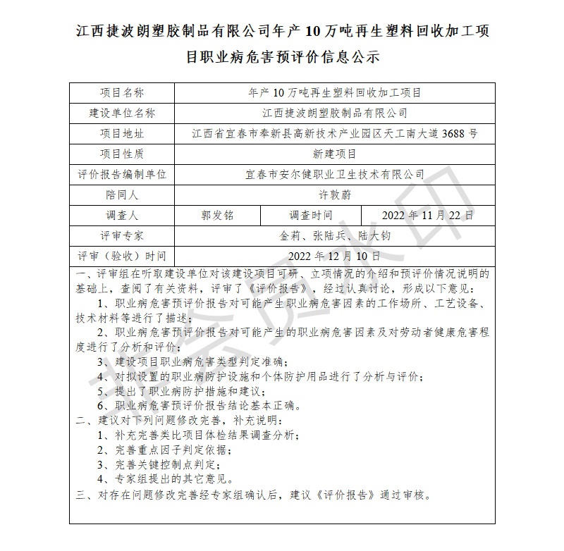江西捷波朗塑膠制品有限公司年產(chǎn)10萬噸再生塑料回收加工項(xiàng)目職業(yè)病危害預(yù)評價信息公示.jpg