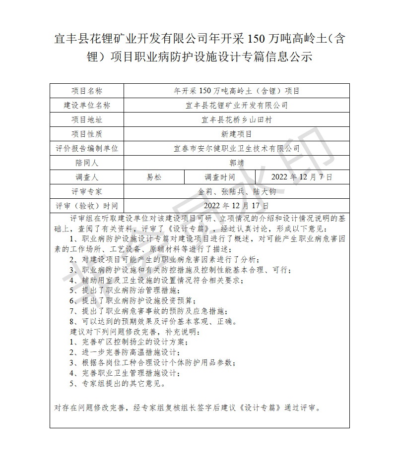 1672043228493741.jpg 宜豐縣花鋰礦業(yè)開發(fā)有限公司年開采150萬噸高嶺土(含鋰)項目職業(yè)病防護設施設計專篇信息公示.jpg