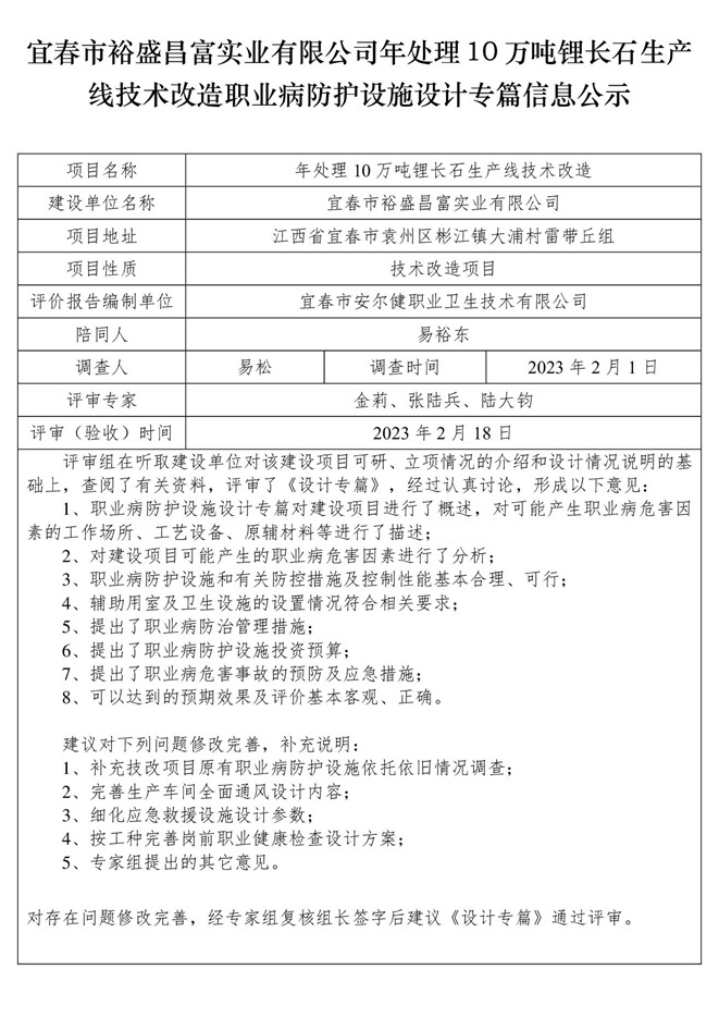 宜春市裕盛昌富實(shí)業(yè)有限公司年處理10萬(wàn)噸鋰長(zhǎng)石生產(chǎn)線技術(shù)改造職業(yè)病防護(hù)設(shè)施設(shè)計(jì)專(zhuān)篇信息公示.jpg