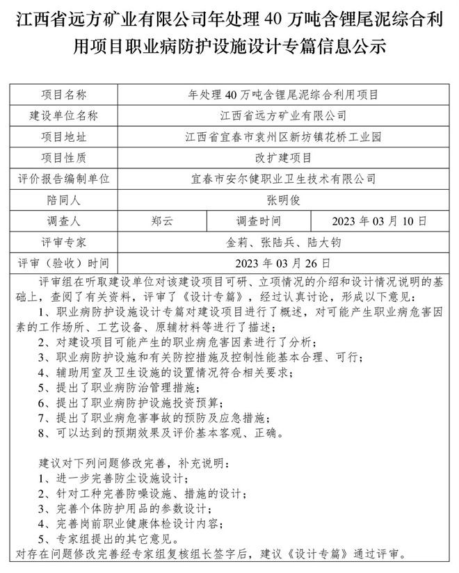 江西省遠(yuǎn)方礦業(yè)有限公司年處理40萬噸含鋰尾泥綜合利用項(xiàng)目職業(yè)病防護(hù)設(shè)施設(shè)計(jì)專篇信息公示.jpg