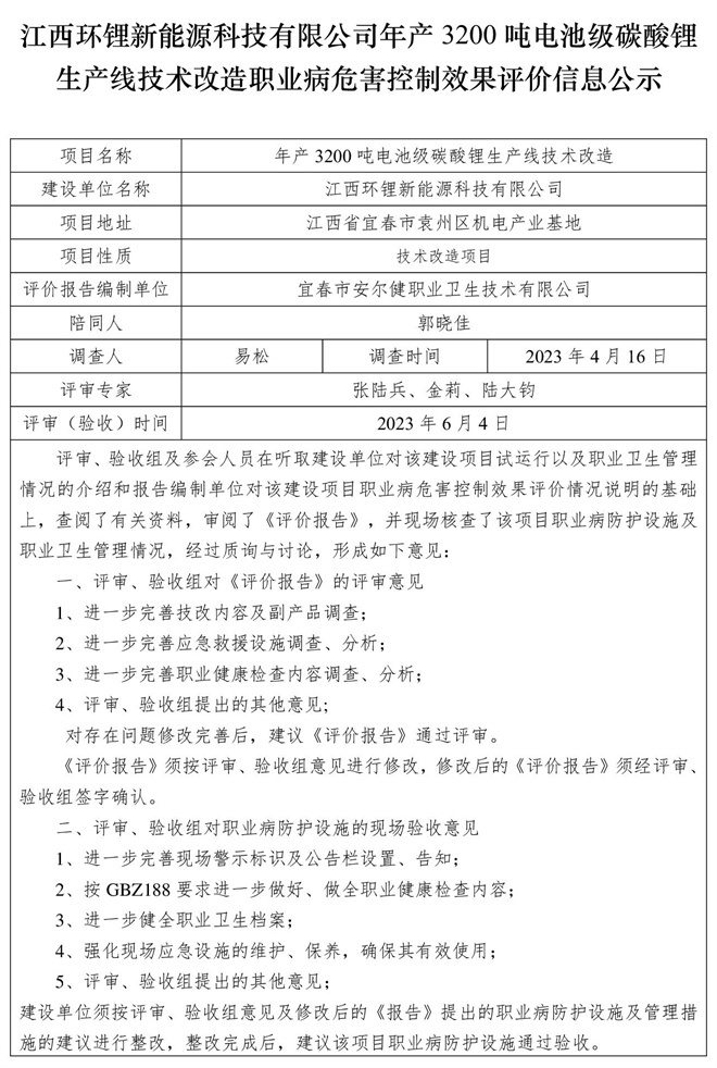 江西環(huán)鋰新能源科技有限公司年產3200噸電池級碳酸鋰生產線技術改造職業(yè)病危害控制效果評價信息公示.jpg