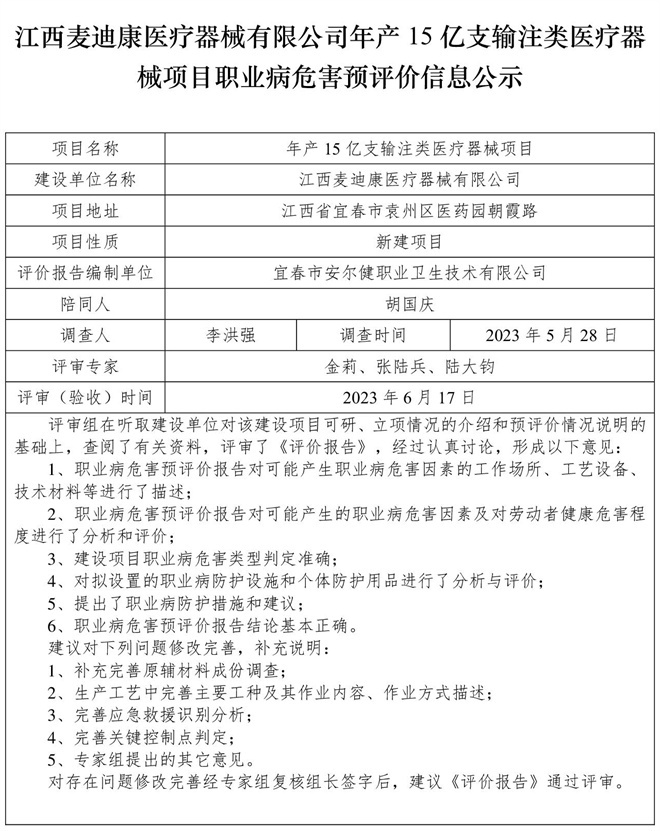 江西麥迪康醫(yī)療器械有限公司-年產(chǎn)15億支輸注類醫(yī)療器械項(xiàng)目-  職業(yè)病危害預(yù)評價(jià)信息公示.jpg